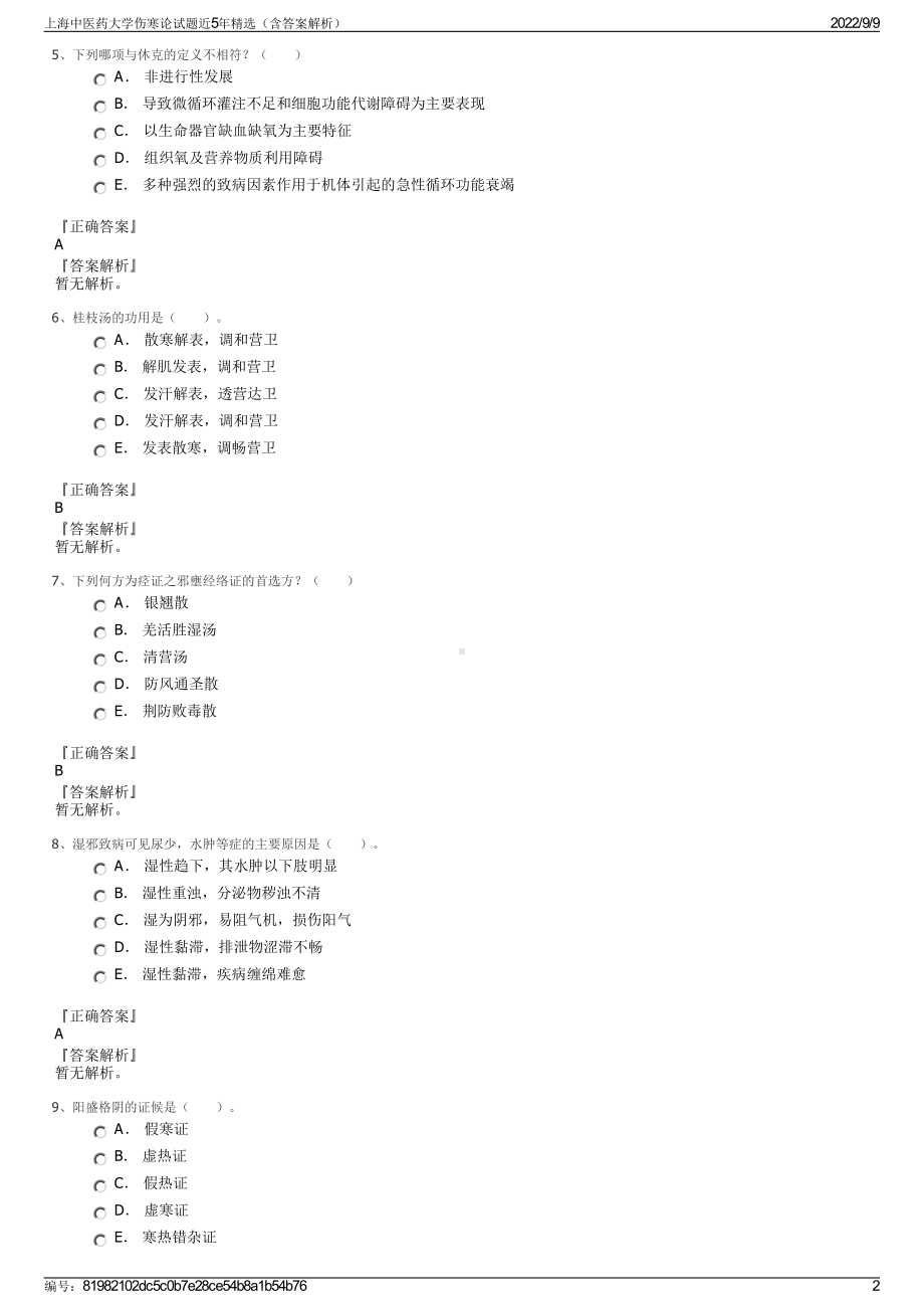 上海中医药大学伤寒论试题近5年精选（含答案解析）.pdf_第2页