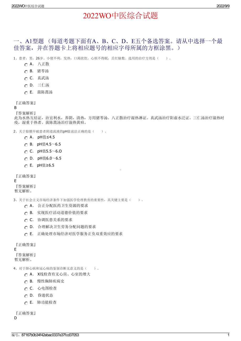 2022WO中医综合试题.pdf_第1页