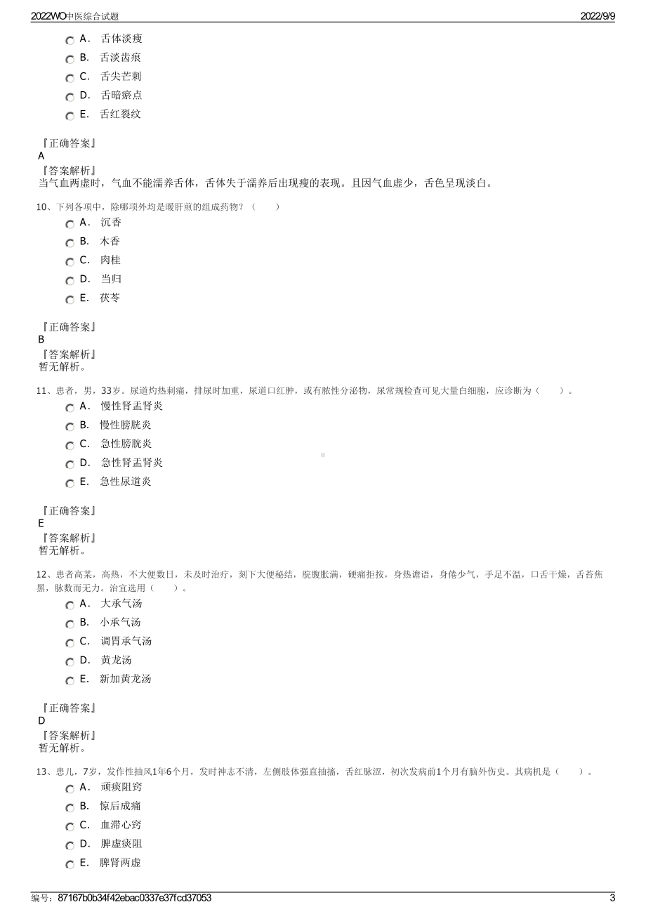 2022WO中医综合试题.pdf_第3页