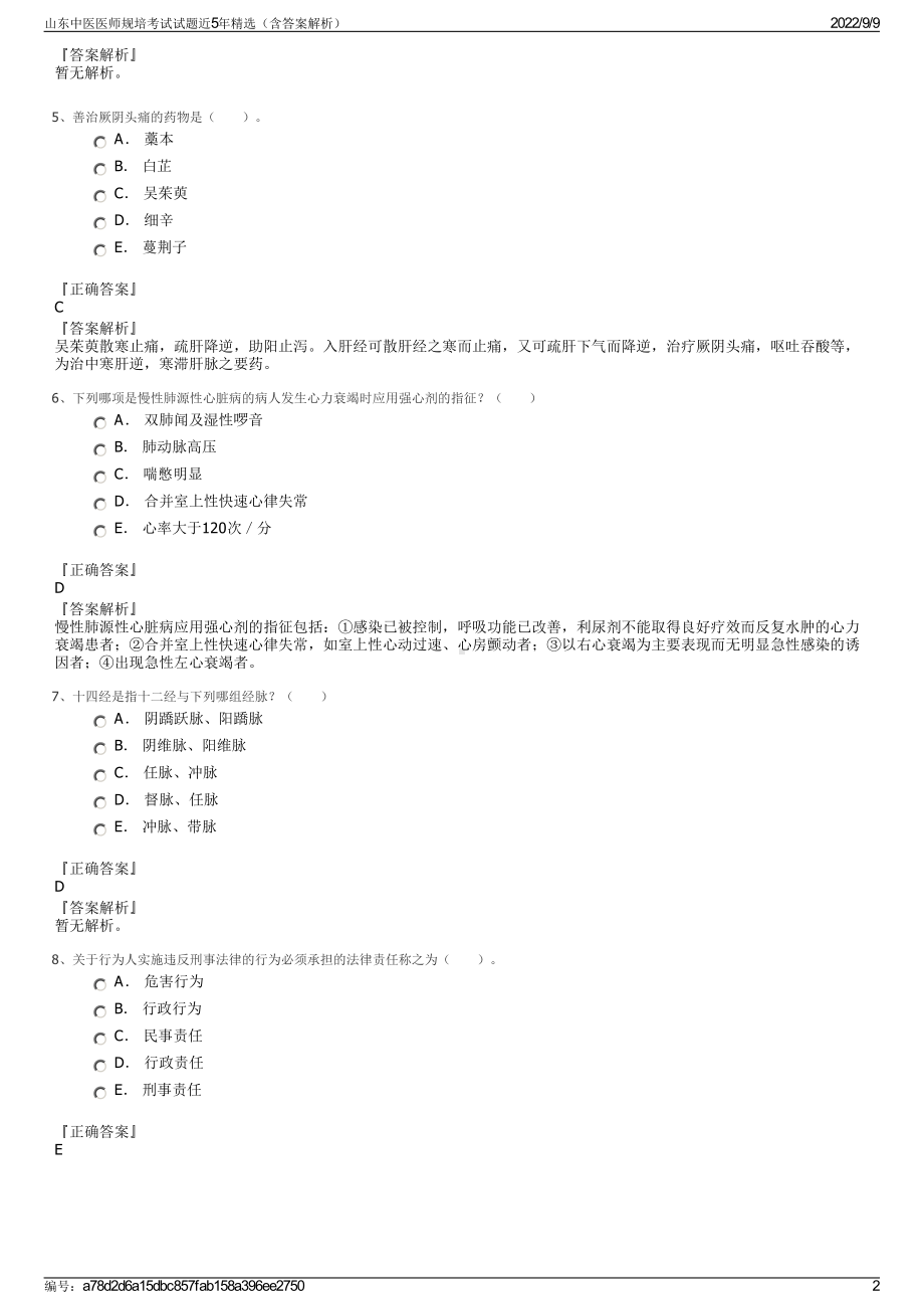 山东中医医师规培考试试题近5年精选（含答案解析）.pdf_第2页