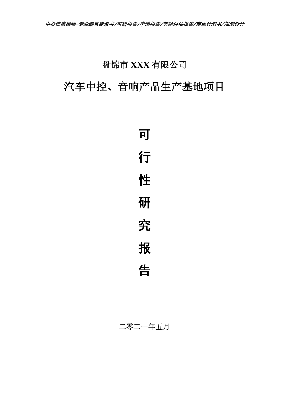 汽车中控、音响产品生产基地可行性研究报告申请备案.doc_第1页