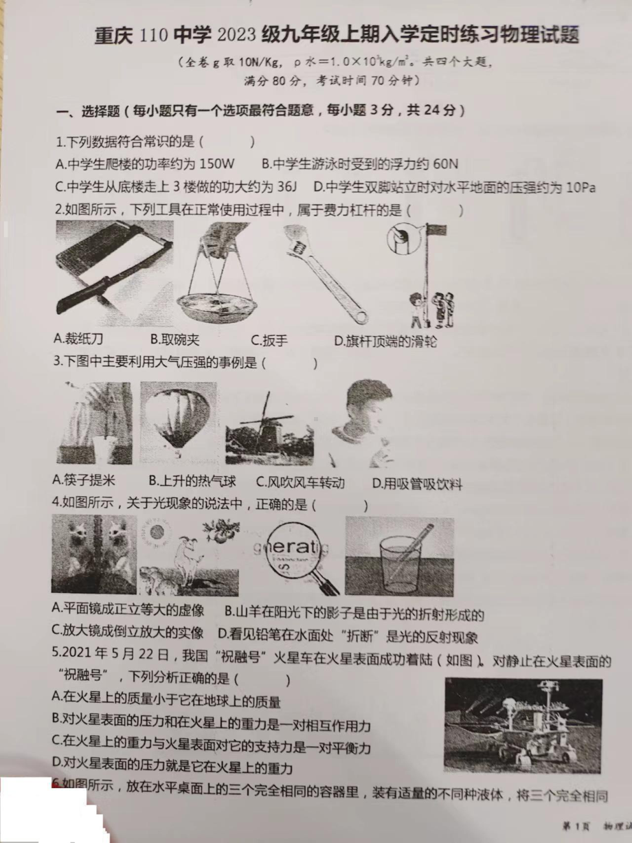 重庆市第一一零中 2022－2023学年上学期入学定时作业物理试题.pdf_第1页