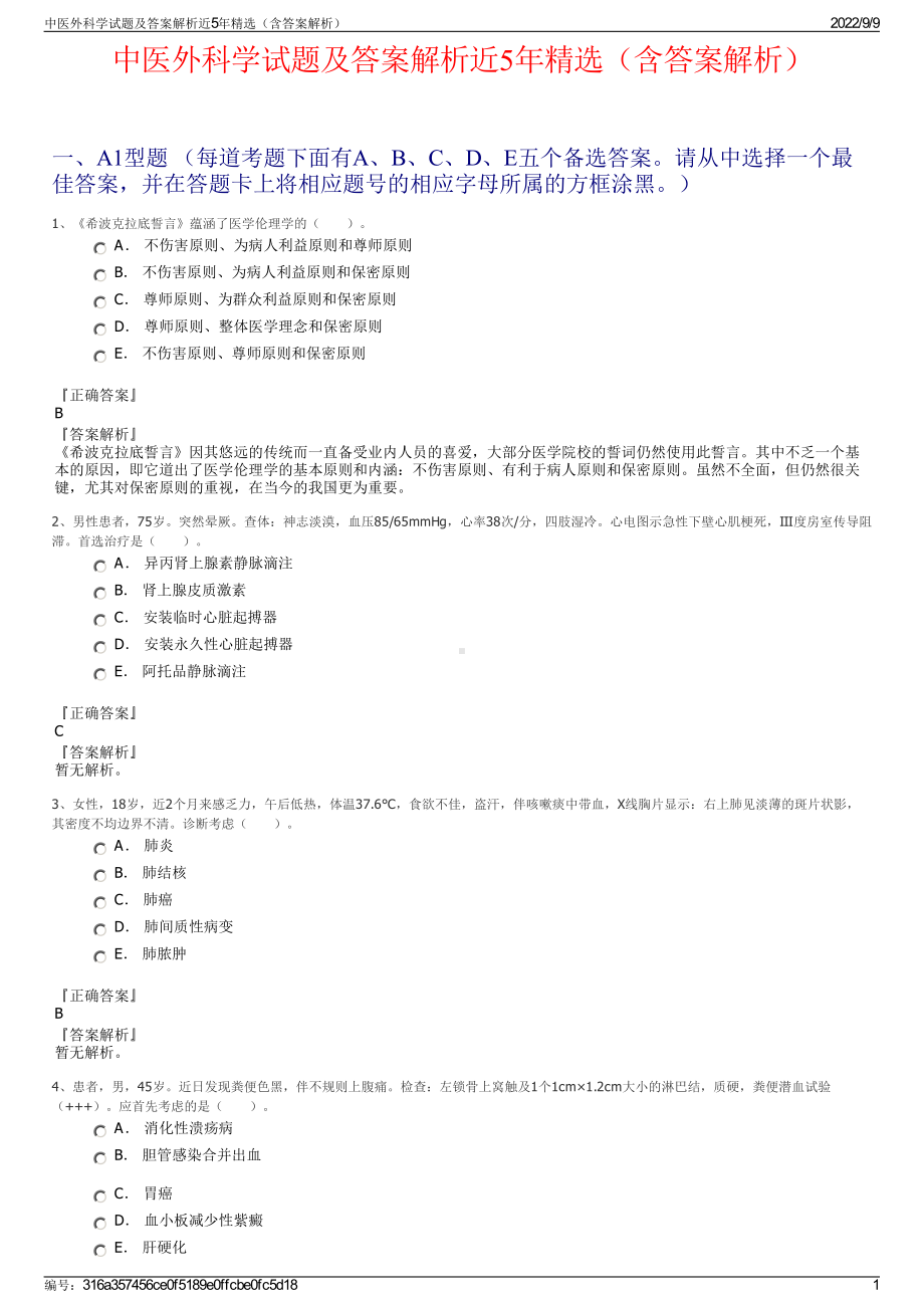 中医外科学试题及答案解析近5年精选（含答案解析）.pdf_第1页