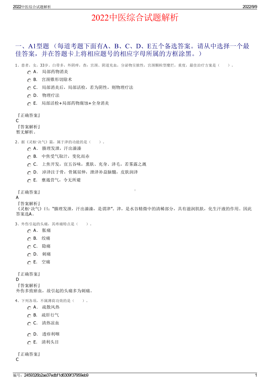 2022中医综合试题解析.pdf_第1页