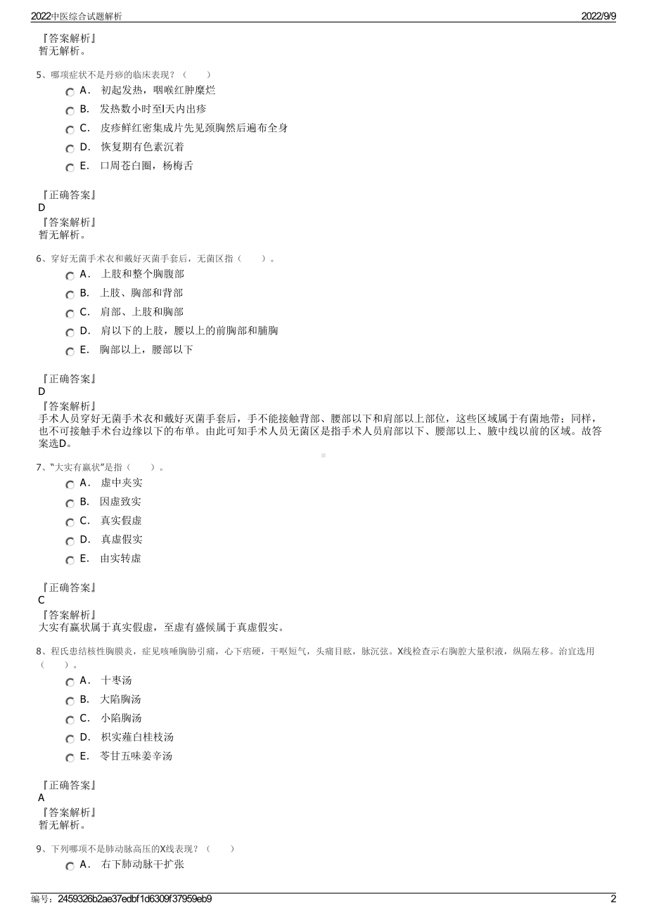 2022中医综合试题解析.pdf_第2页