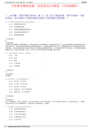 中医推拿模拟试题一的答案近5年精选（含答案解析）.pdf