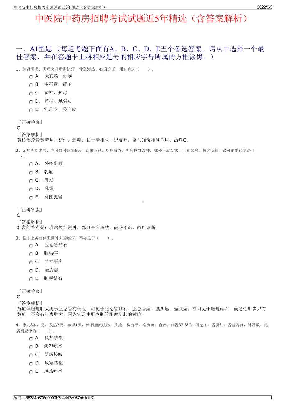 中医院中药房招聘考试试题近5年精选（含答案解析）.pdf_第1页