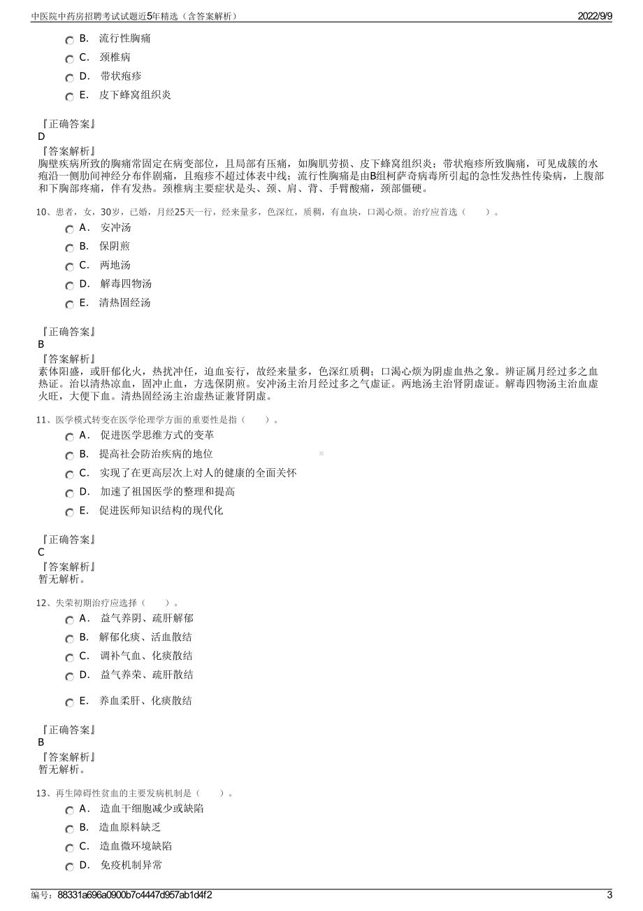 中医院中药房招聘考试试题近5年精选（含答案解析）.pdf_第3页