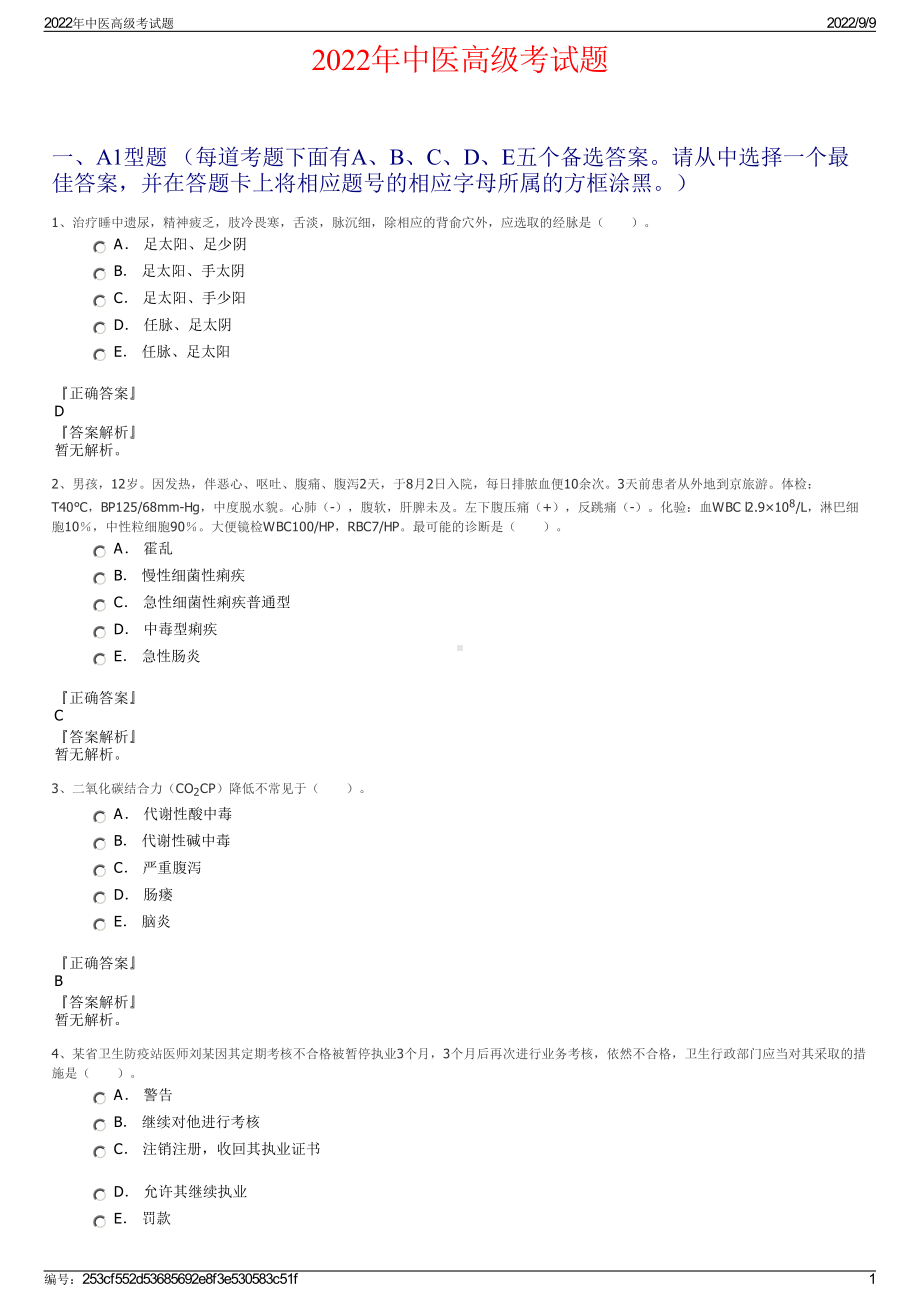 2022年中医高级考试题.pdf_第1页