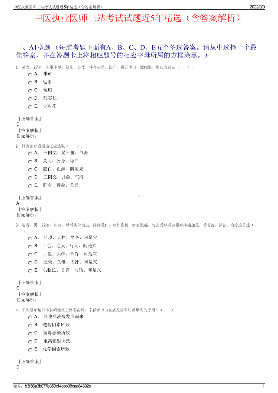 中医执业医师三站考试试题近5年精选（含答案解析）.pdf_第1页