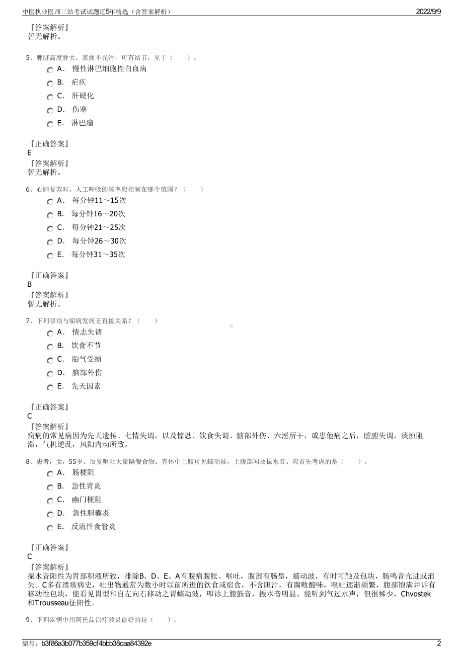 中医执业医师三站考试试题近5年精选（含答案解析）.pdf_第2页