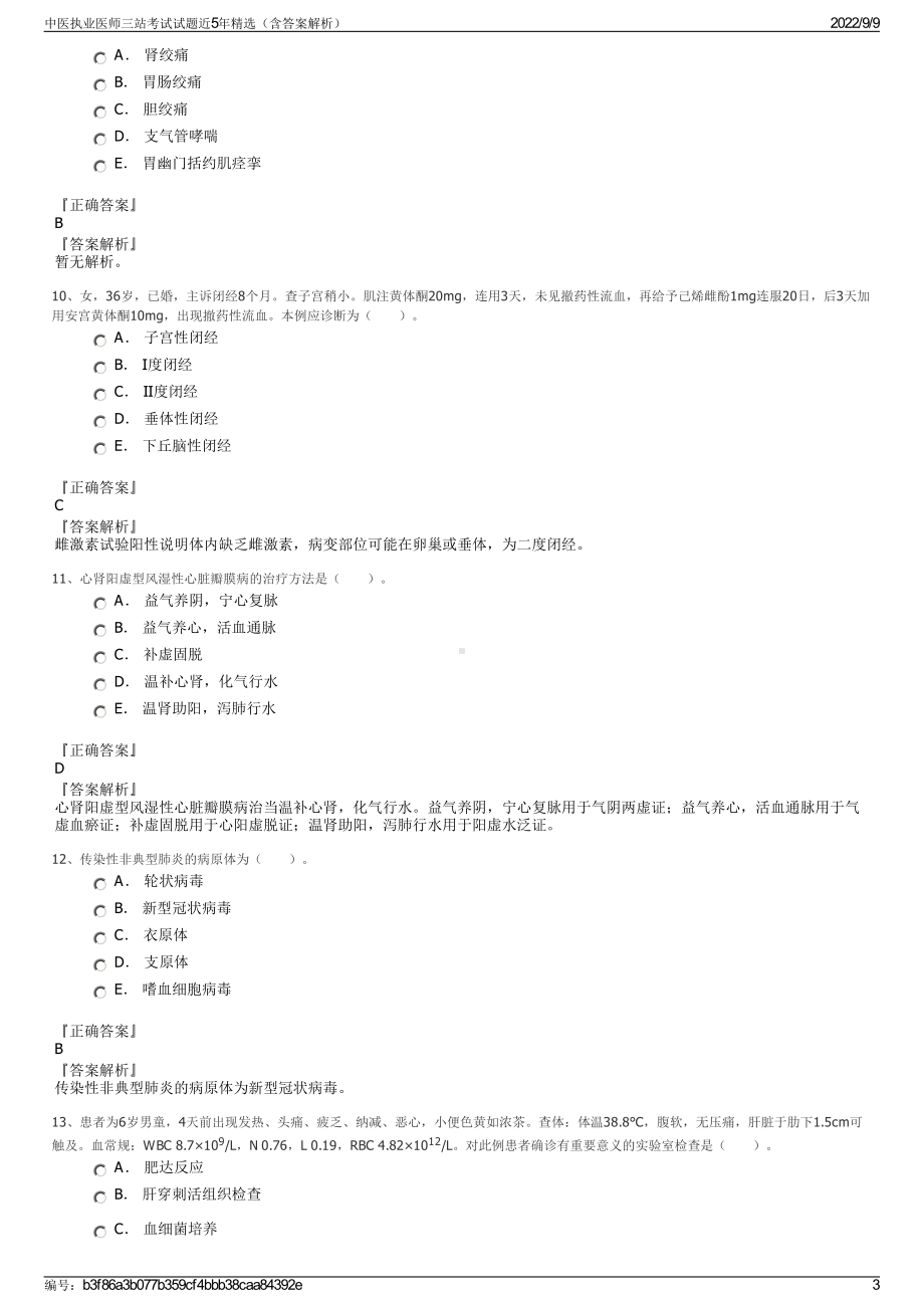 中医执业医师三站考试试题近5年精选（含答案解析）.pdf_第3页