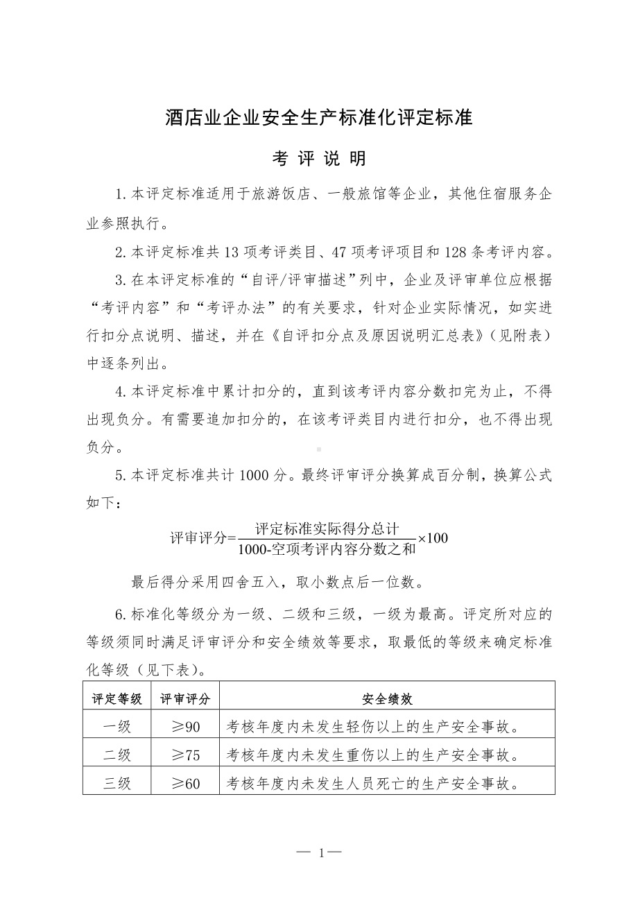 酒店业企业安全生产标准化评定标准参考模板范本 (2).doc_第1页