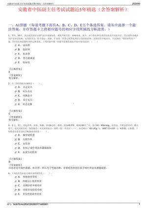 安徽省中医副主任考试试题近5年精选（含答案解析）.pdf