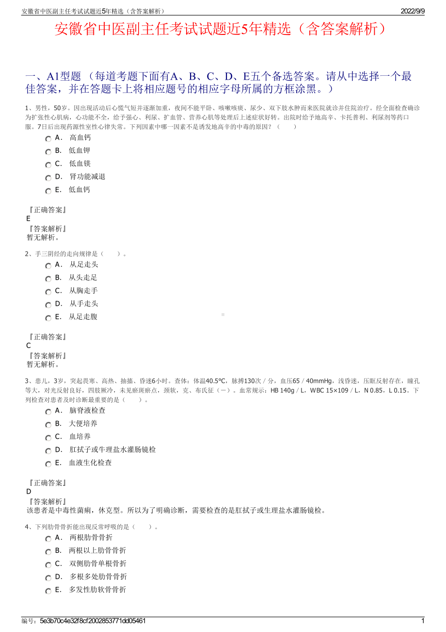 安徽省中医副主任考试试题近5年精选（含答案解析）.pdf_第1页