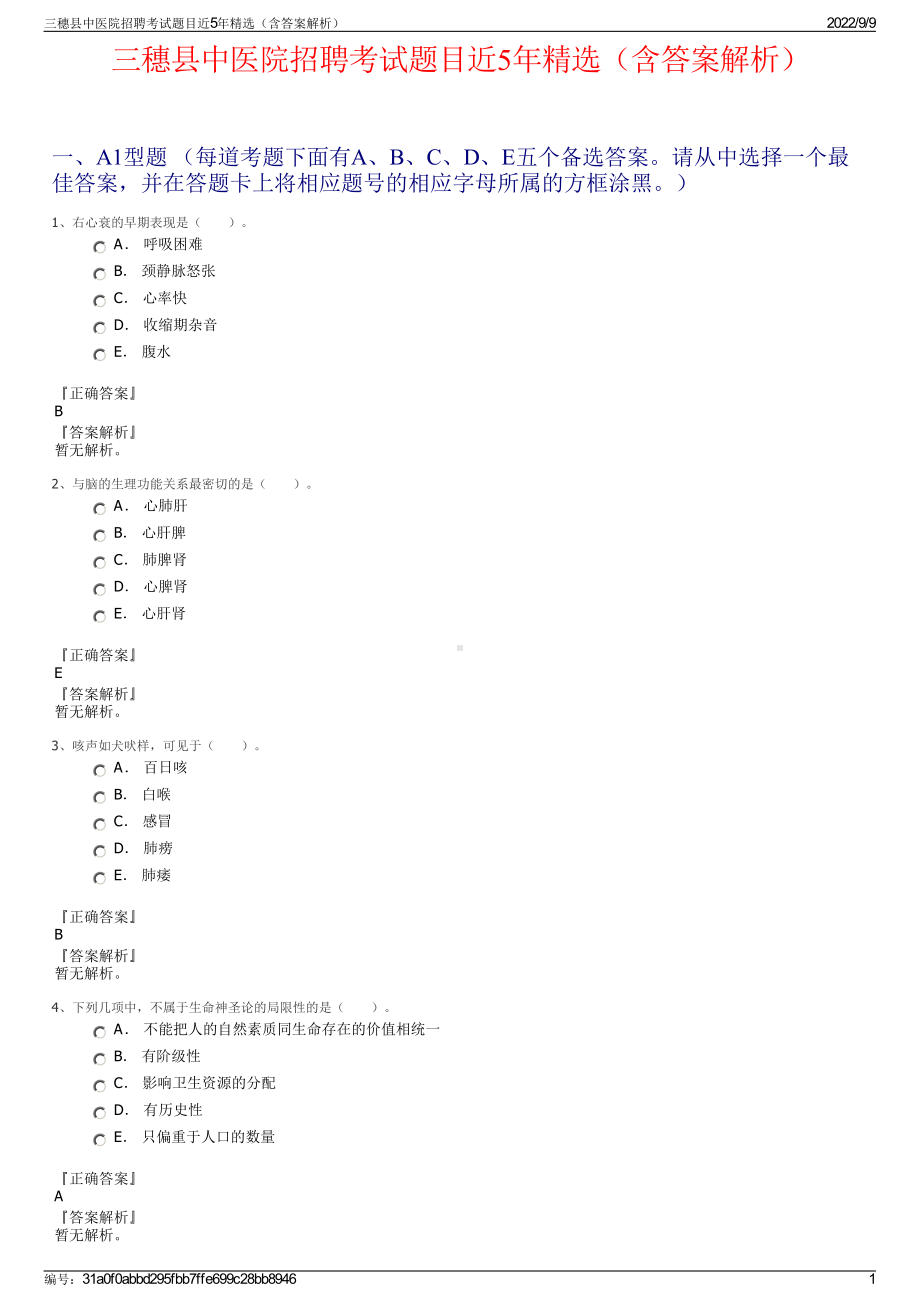 三穗县中医院招聘考试题目近5年精选（含答案解析）.pdf_第1页