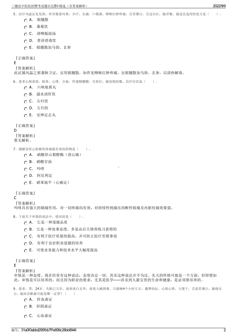 三穗县中医院招聘考试题目近5年精选（含答案解析）.pdf_第2页