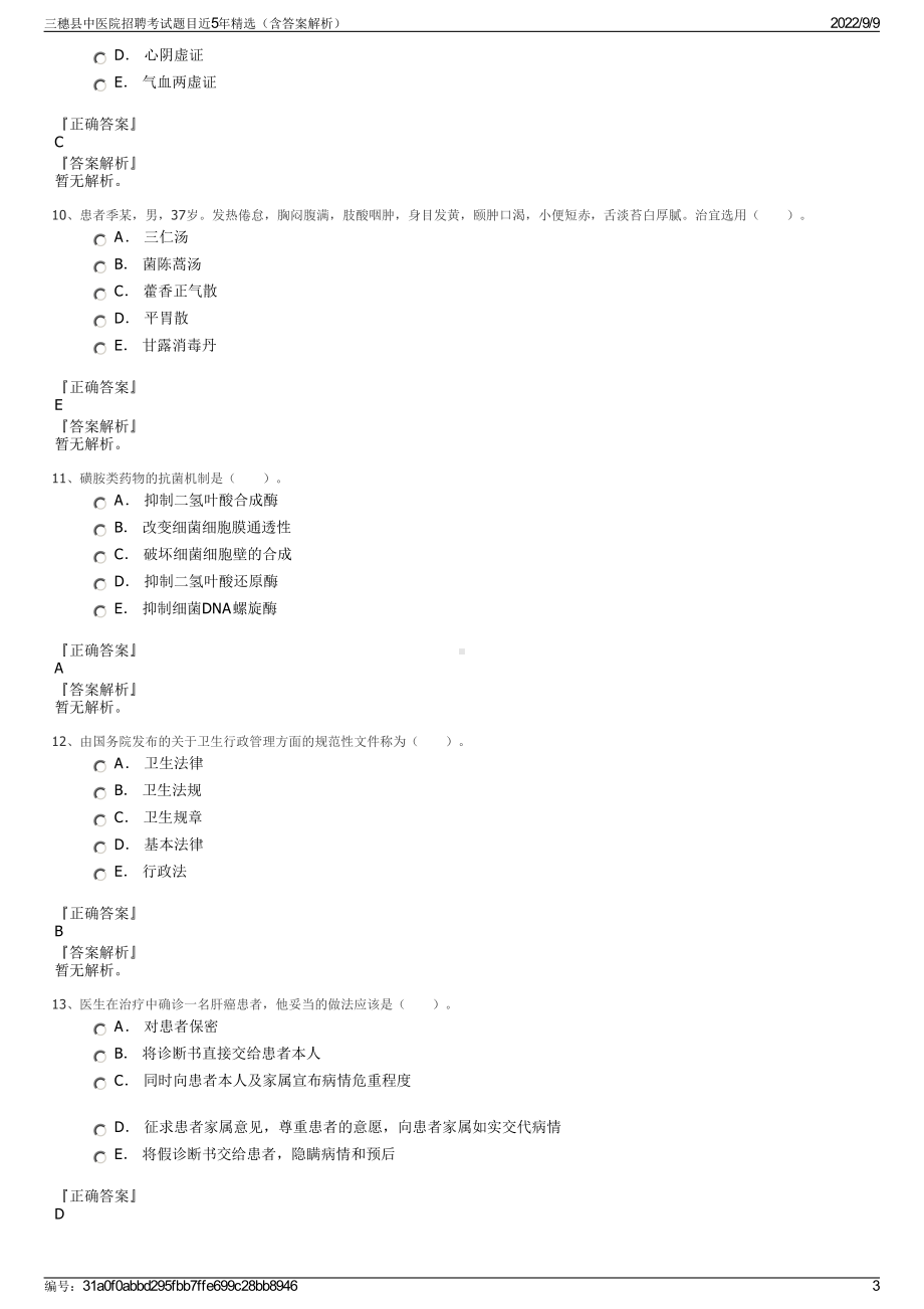 三穗县中医院招聘考试题目近5年精选（含答案解析）.pdf_第3页