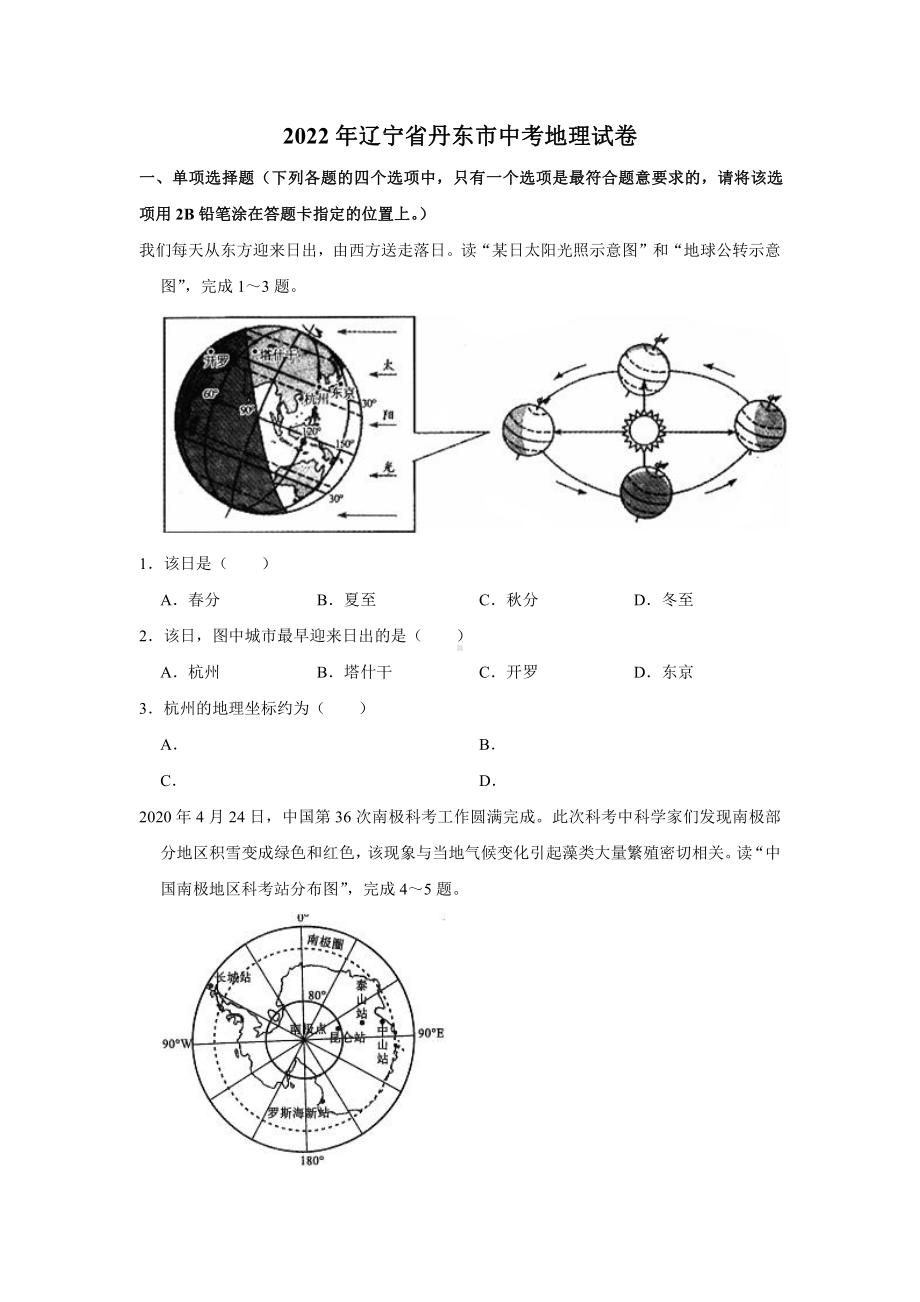 2022年辽宁省丹东市中考地理真题.pdf_第1页