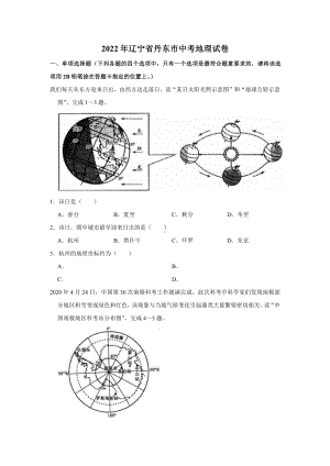 2022年辽宁省丹东市中考地理真题.pdf