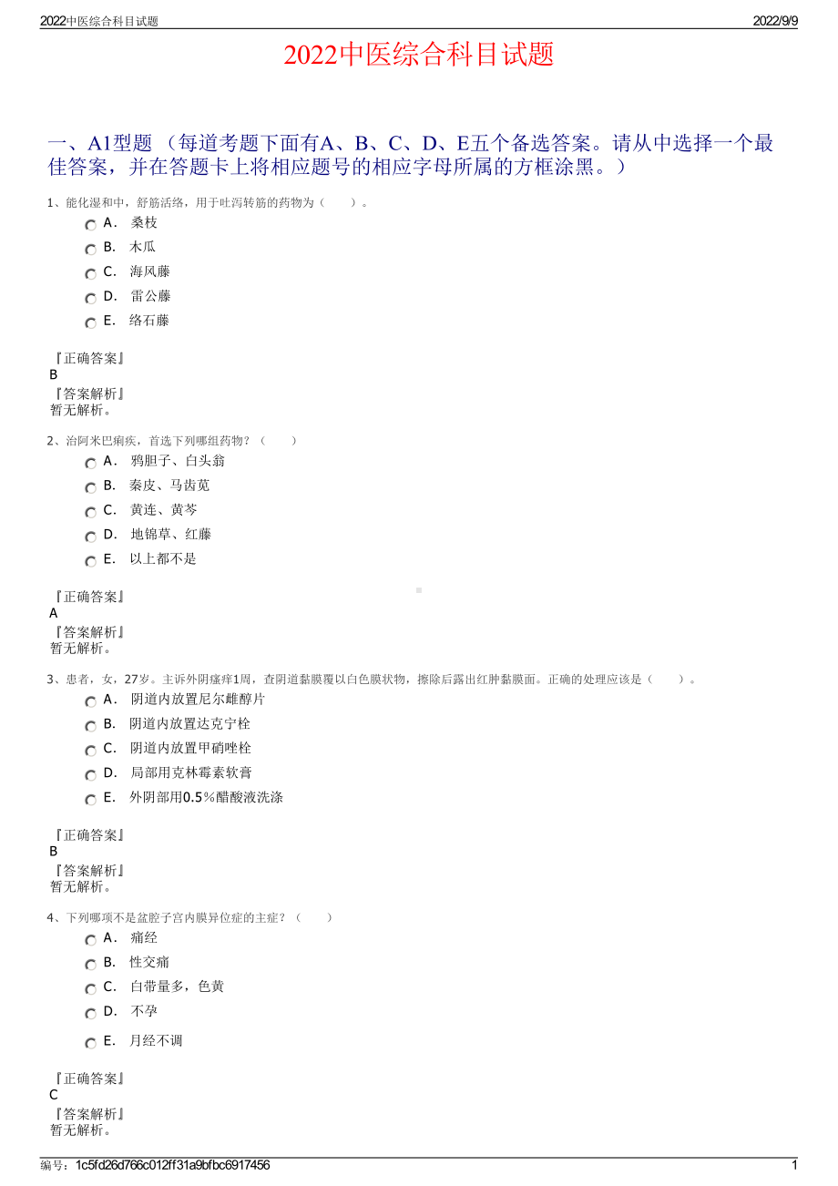 2022中医综合科目试题.pdf_第1页