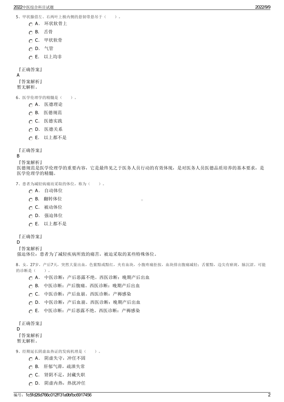 2022中医综合科目试题.pdf_第2页