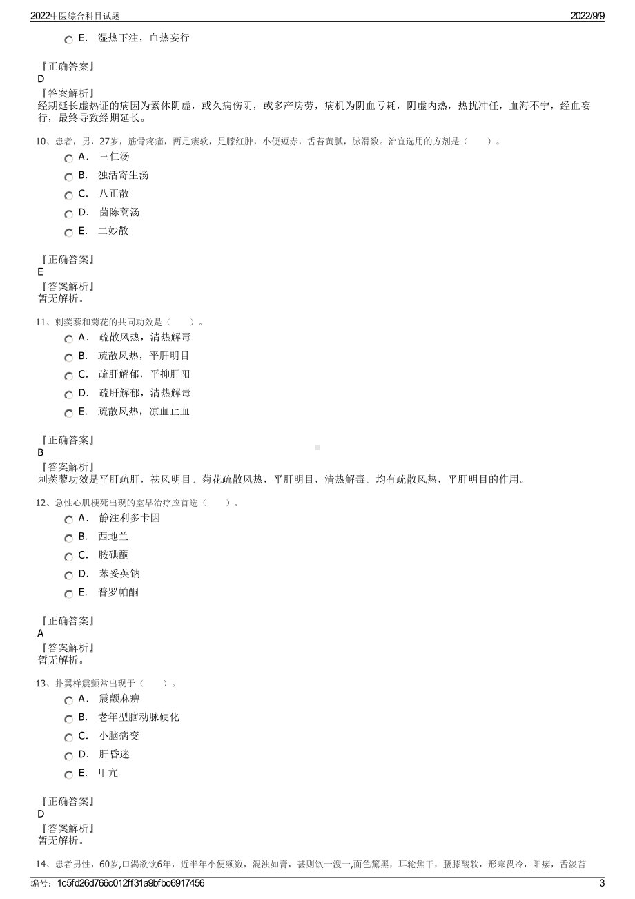 2022中医综合科目试题.pdf_第3页