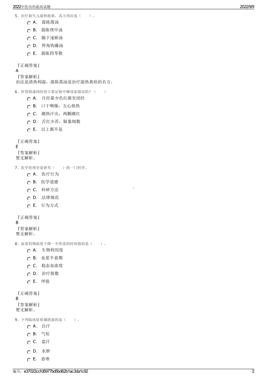 2022中医内科副高试题.pdf_第2页