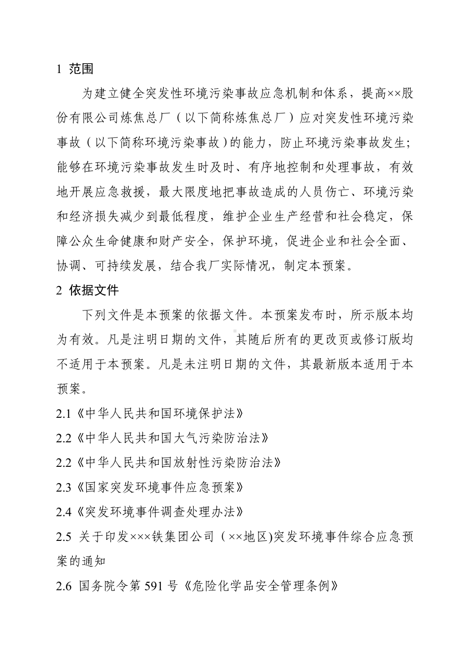 炼焦厂突发性环境污染事故应急救援预案参考模板范本.doc_第1页