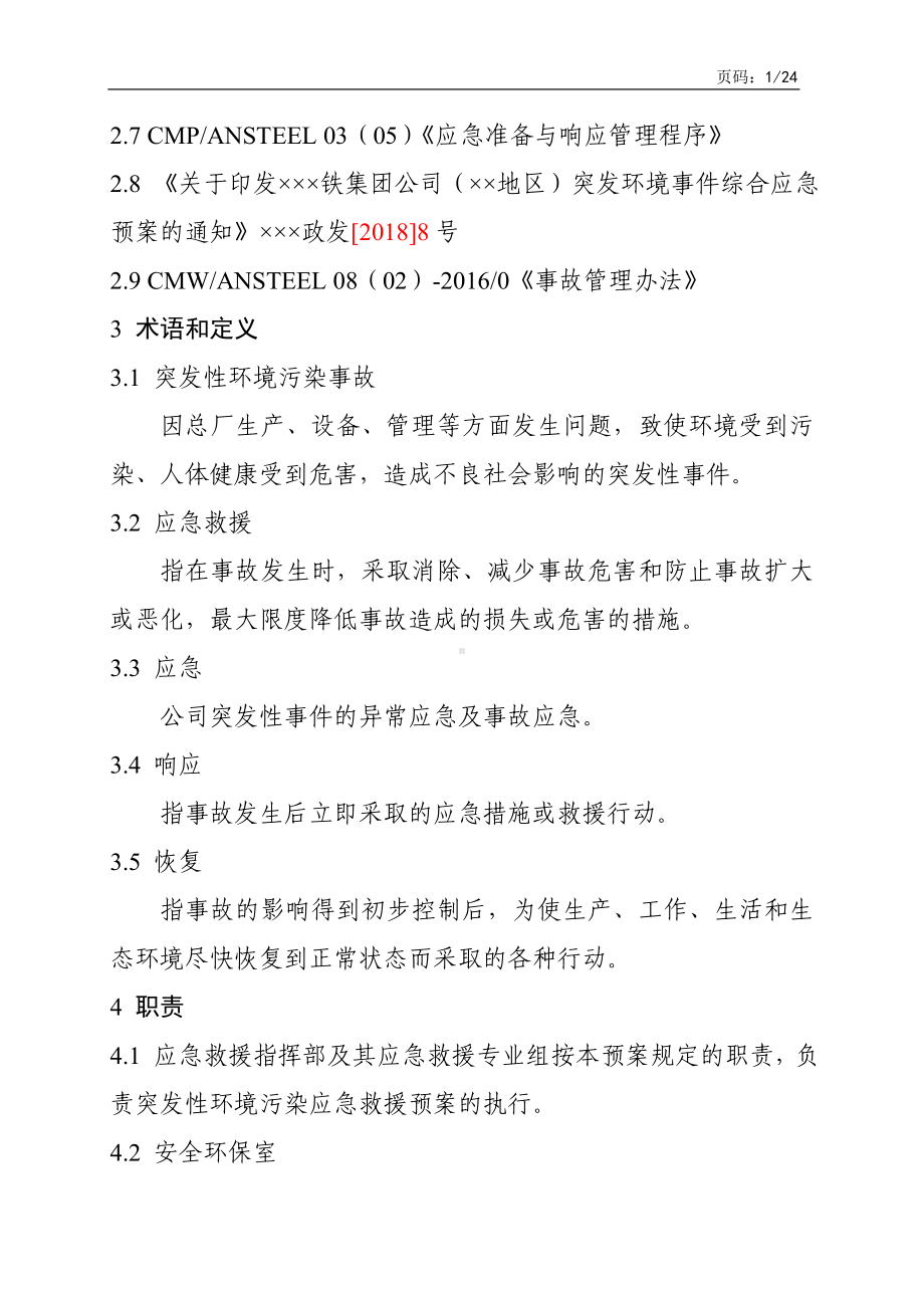 炼焦厂突发性环境污染事故应急救援预案参考模板范本.doc_第2页