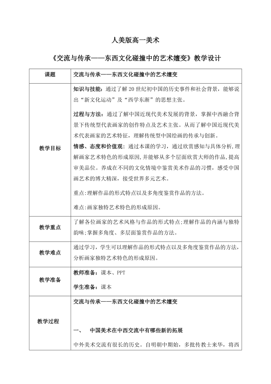 第六单元主题一 交流与传承-东西文化碰撞中的艺术嬗变教学设计-新人美版（2019）高中美术《美术鉴赏》.docx_第1页