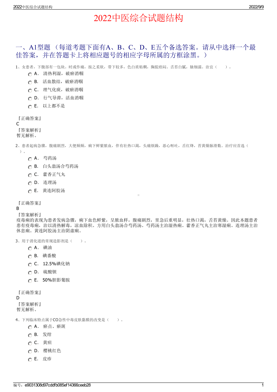 2022中医综合试题结构.pdf_第1页