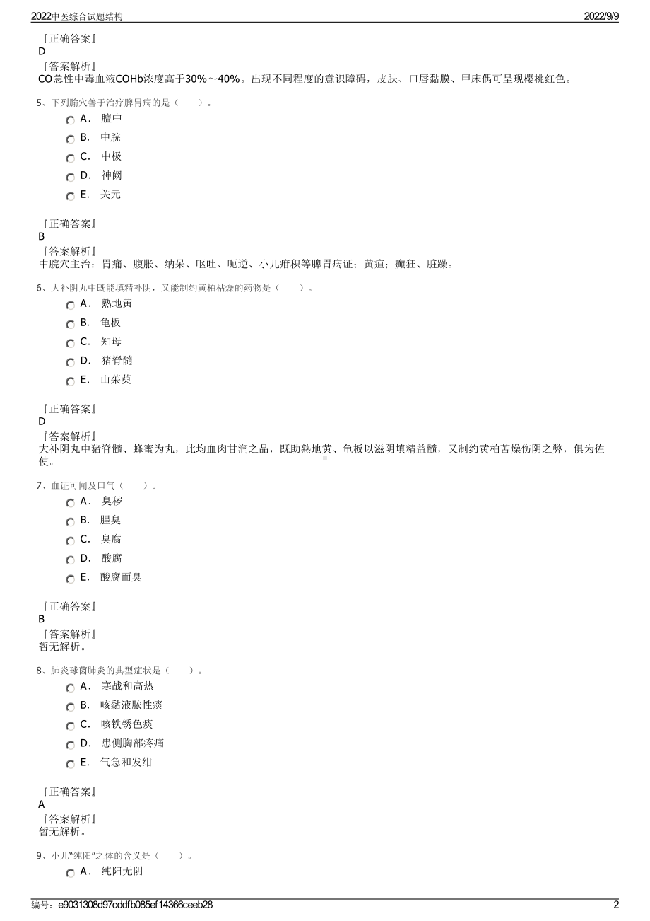 2022中医综合试题结构.pdf_第2页