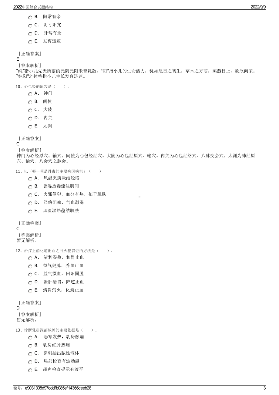 2022中医综合试题结构.pdf_第3页