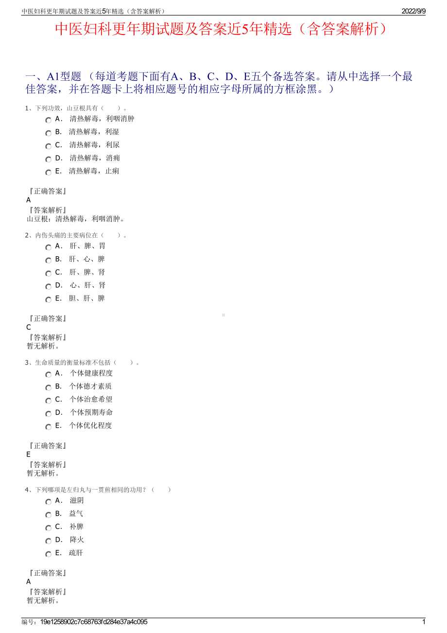 中医妇科更年期试题及答案近5年精选（含答案解析）.pdf_第1页