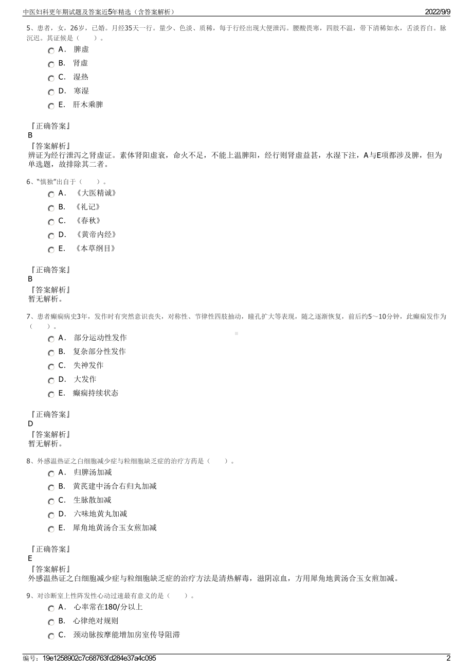 中医妇科更年期试题及答案近5年精选（含答案解析）.pdf_第2页