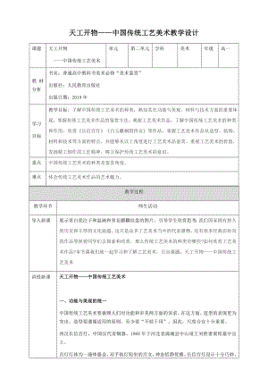 2.8 天工开物-中国传统工艺美术 教案-新人教版（2019）高中美术《美术鉴赏》.docx