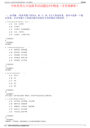 中医优秀人才选拔考试试题近5年精选（含答案解析）.pdf