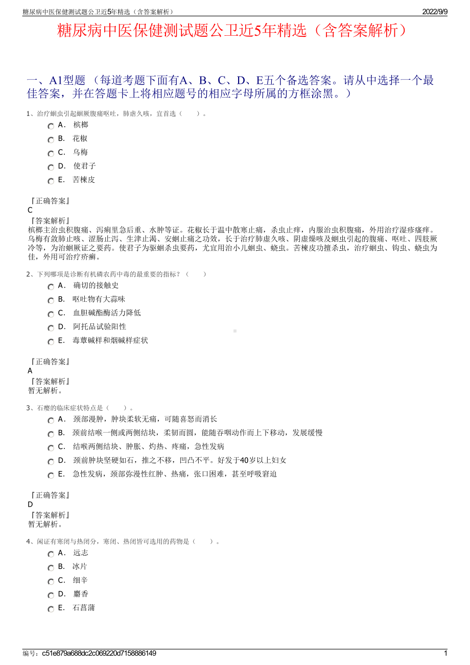 糖尿病中医保健测试题公卫近5年精选（含答案解析）.pdf_第1页