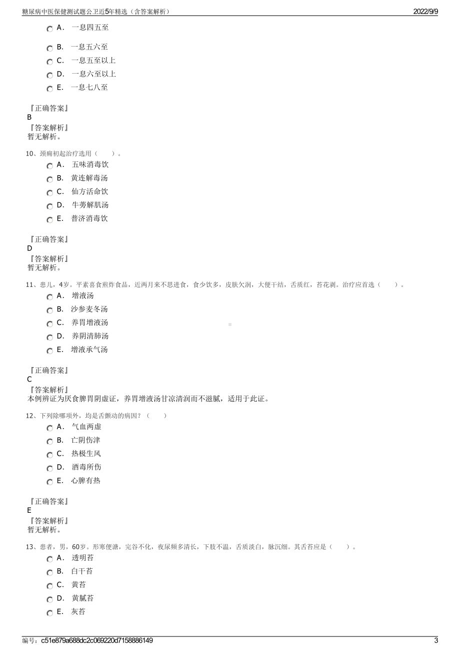 糖尿病中医保健测试题公卫近5年精选（含答案解析）.pdf_第3页