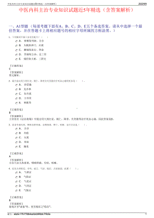 中医内科主治专业知识试题近5年精选（含答案解析）.pdf