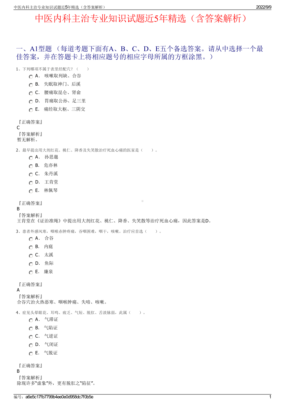 中医内科主治专业知识试题近5年精选（含答案解析）.pdf_第1页