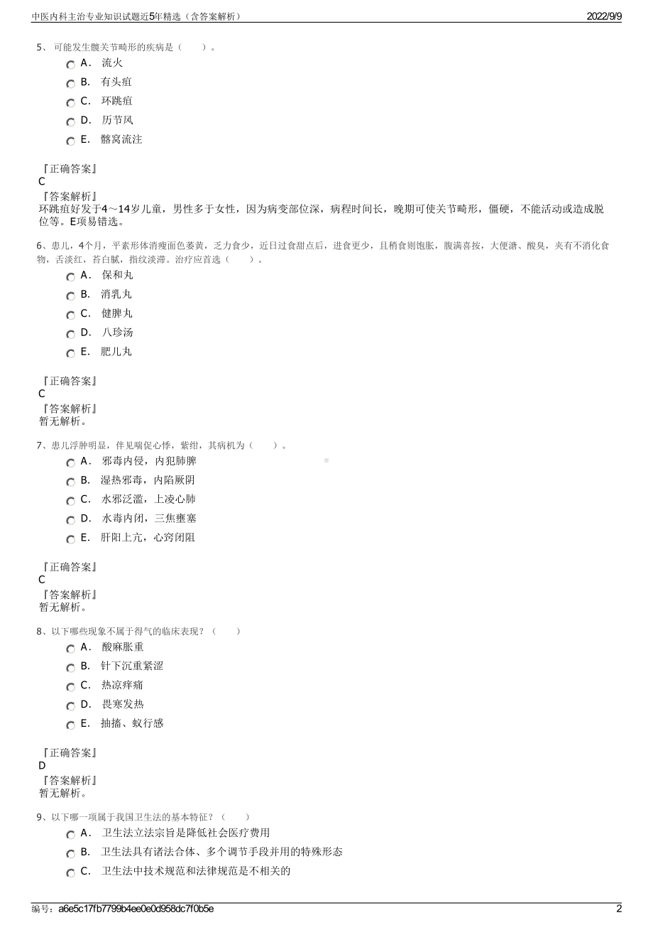 中医内科主治专业知识试题近5年精选（含答案解析）.pdf_第2页