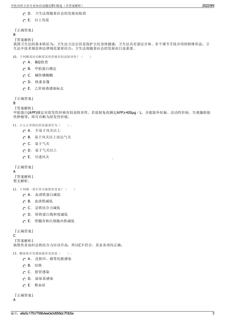 中医内科主治专业知识试题近5年精选（含答案解析）.pdf_第3页