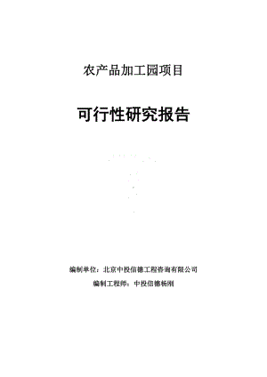 农产品加工园项目可行性研究报告申请报告.doc