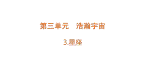 3.3星座（含练习）ppt课件-2022新大象版六年级上册《科学》.pptx