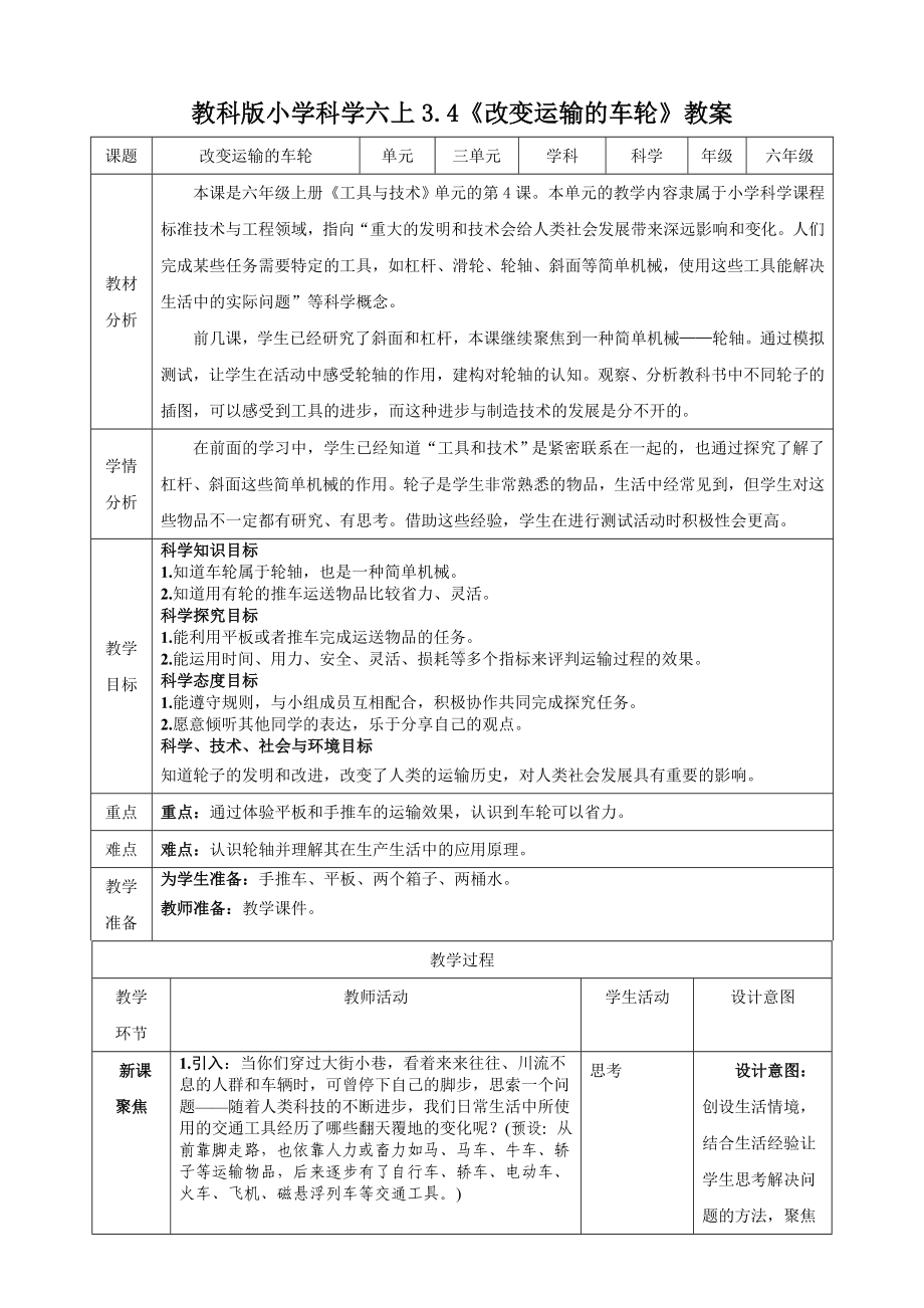 新教科版六年级上册科学第3单元第4课《改变运输的车轮》教学设计.docx_第1页