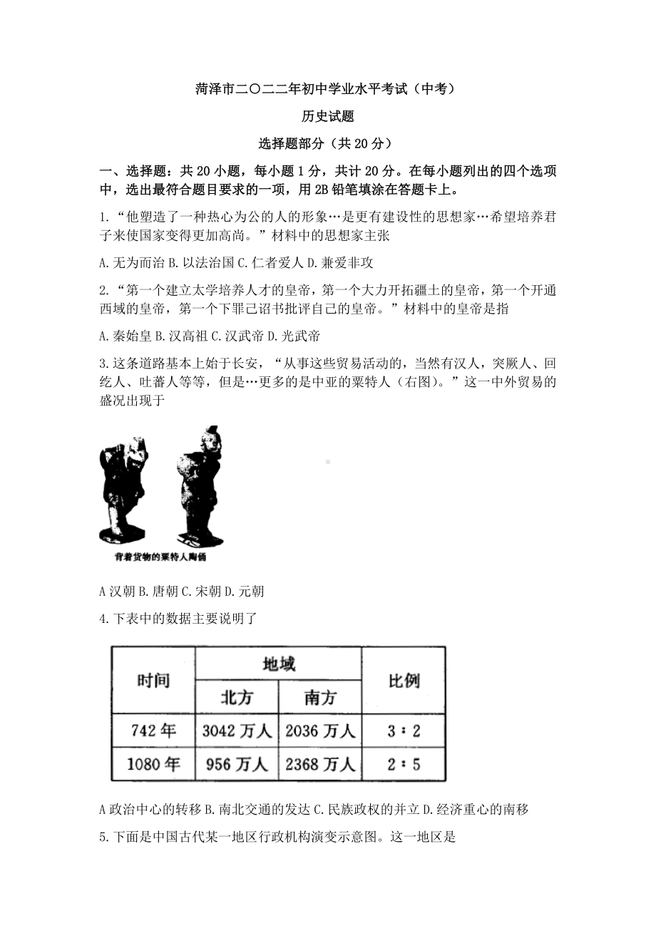 2022年山东省菏泽市中考历史真题.docx_第1页