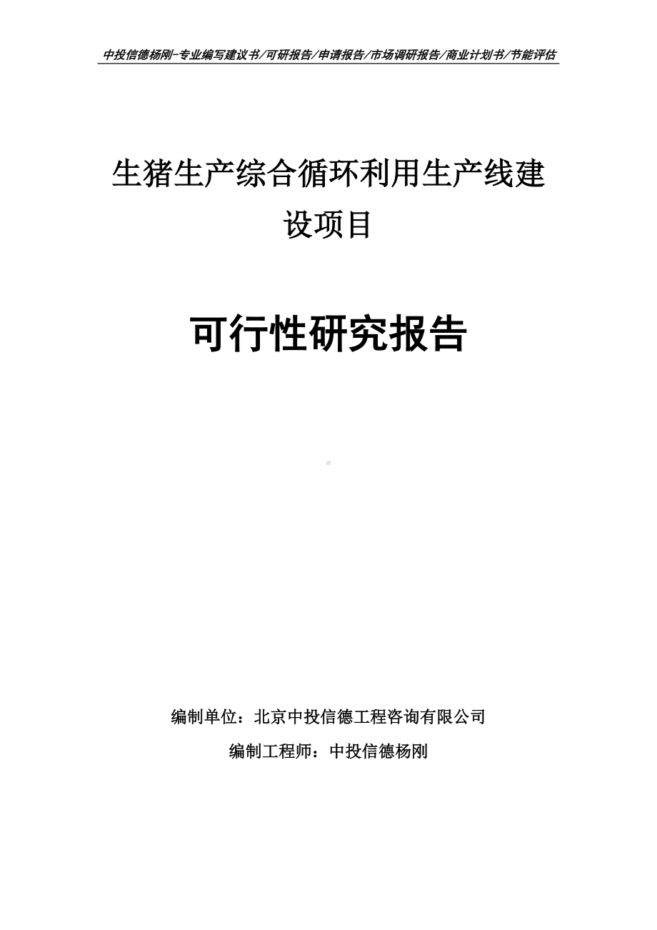 生猪生产综合循环利用可行性研究报告申请备案建议书.doc_第1页