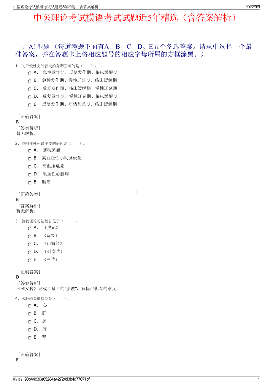 中医理论考试模语考试试题近5年精选（含答案解析）.pdf_第1页